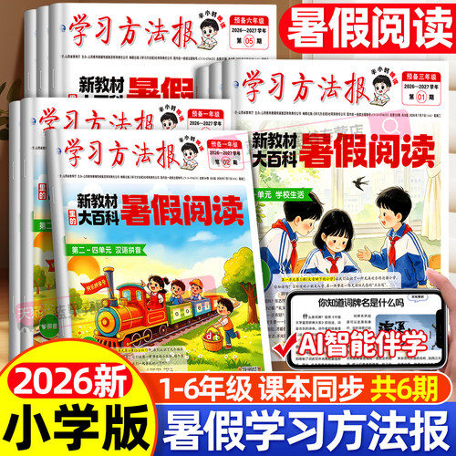 学习方法报大百科暑假阅读