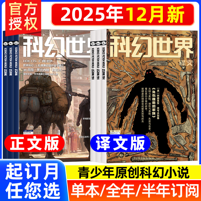 2025年12月新 科幻世界杂志正刊+译文版【2026年全年/半年订阅】浊污之杯科学幻想银河奖40周年纪念原创长篇小说青少年科普非过刊