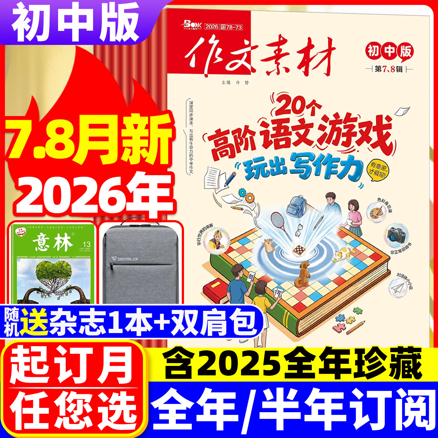 作文素材初中版杂志2026年8月现货【全年/半年订阅】2025年1-6/9/11/12辑打包课堂内外中考创新作文满分解读时事热点非过刊