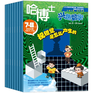 2026年1-2月新好家长兴趣语文哈博士兴趣数学杂志期刊【全年/半年订阅】2025年1-2年级/3-6年级1-12月打包小学生玩转思维儿童文学