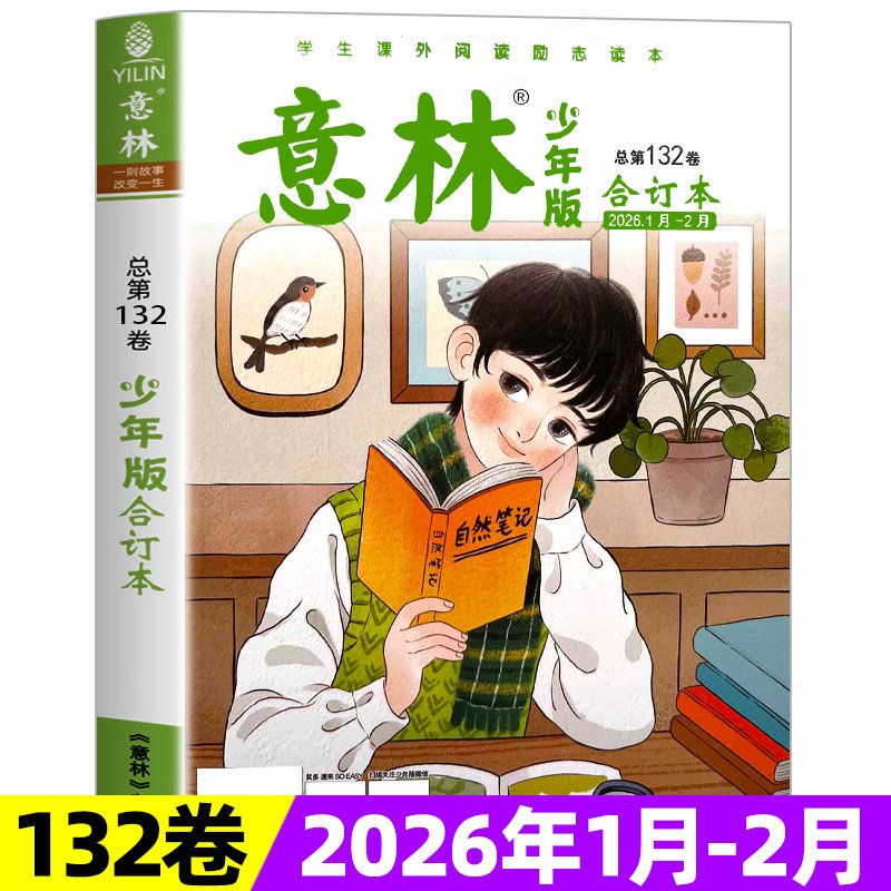 意林少年版合订本2025年总第132卷新2026年全年/半年订阅青年读者儿童文学初高中作文素材教辅过期订阅官方旗舰店意林少年版15周年