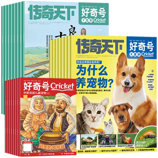 好奇号杂志2026年1/2月现货【全年/半年/季度订阅】2025年问天商界十月少年科普刊+人文刊+中英双语文学刊中文版美国Cricket