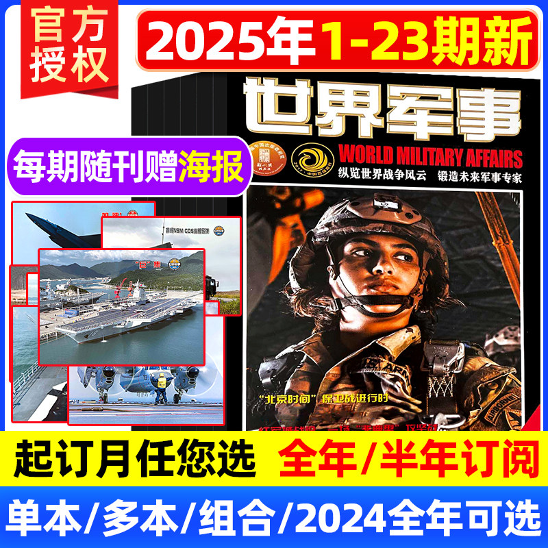 世界军事杂志2025年12月上第23期【赠海报】（全年/订阅可选）2026/2023年1-12月国防军事世界战争风云兵器武器书籍资讯期刊