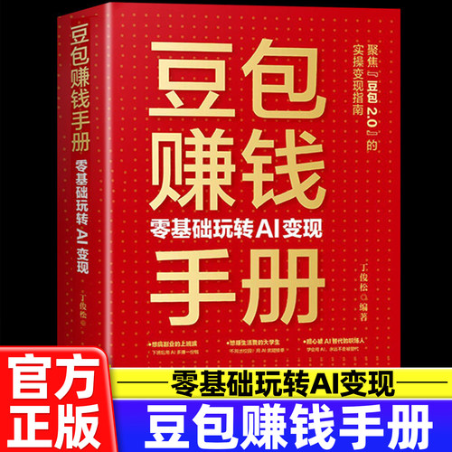 豆包赚钱手册零基础玩转AI变现