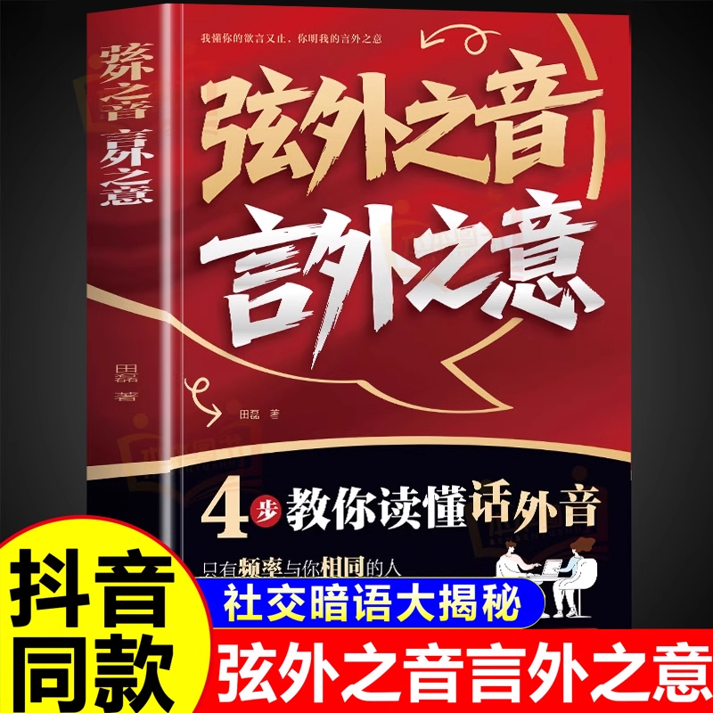 外之音言外之意 4步教你读懂画外音 我懂你的欲言又止 你明我的言外之意 与人沟通零障碍 学会说话 懂为人处世
