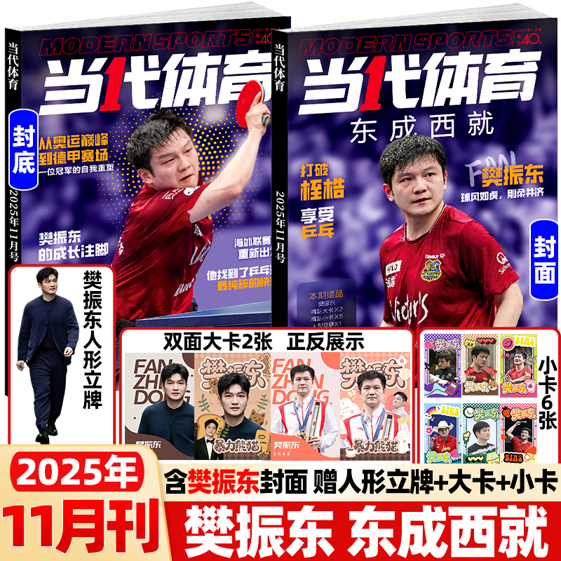 当代体育杂志9月巨星必杀技