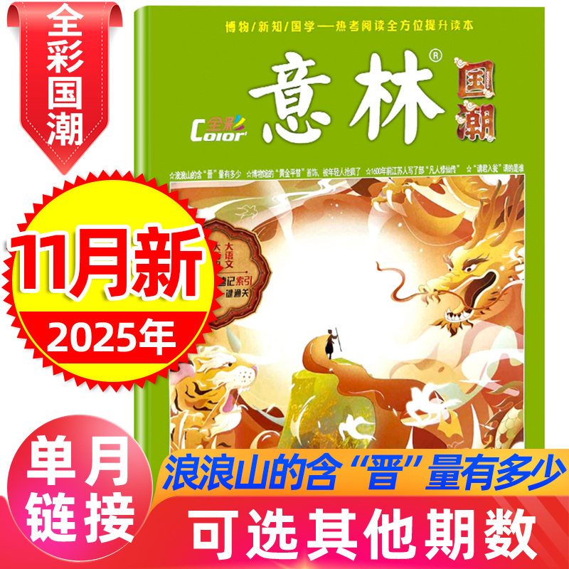 意林杂志国潮2025年2024全彩2023