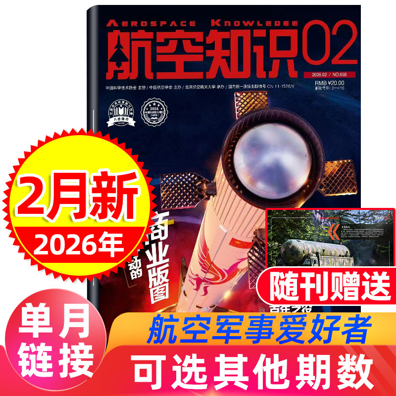 【送笔记本+日历】航空知识杂志2026年1/2月（全/半年订阅）航天舰船舰载武器轻兵器知识世界军事爱好者海军飞机科技科普百科过刊