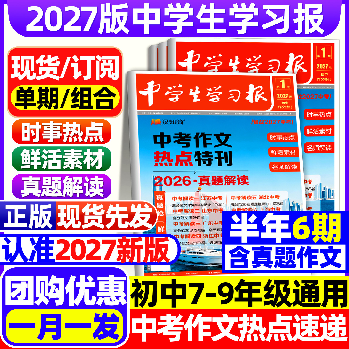 中学生学习报2026/2025学年月刊共6期汉知简中学生报纸中考作文热点速递初中生7/8/9年级语文作文特刊同步教材课内外拓展阅读素材