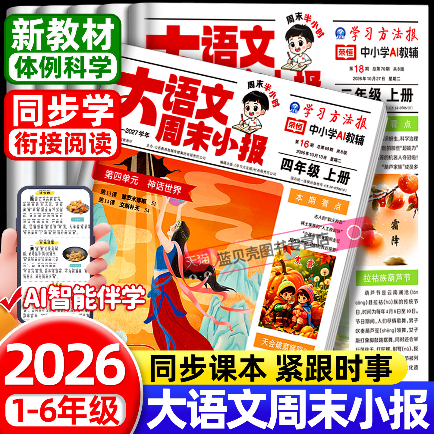 学习方法报新教材里的大百科暑假阅读小学一二三四五年级预备新年级半小时晚读周末小报阅读知识拓展同步教材晚读一周一练期刊报纸
