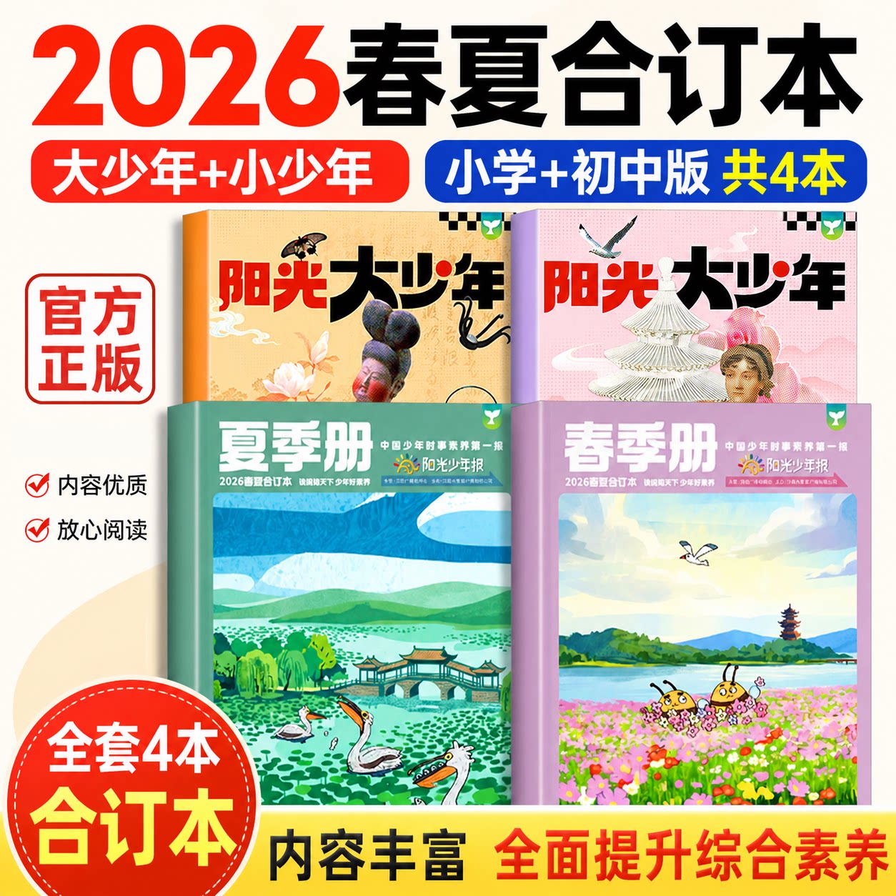 阳光少年报2026年春夏秋冬合订本全套报纸杂志小学版/初中版大少年2025年春夏秋冬季册合订杂志 1-6年级中小学生儿童作文素材