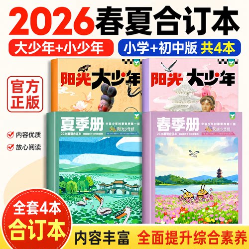 阳光少年报春夏秋冬合订本全套