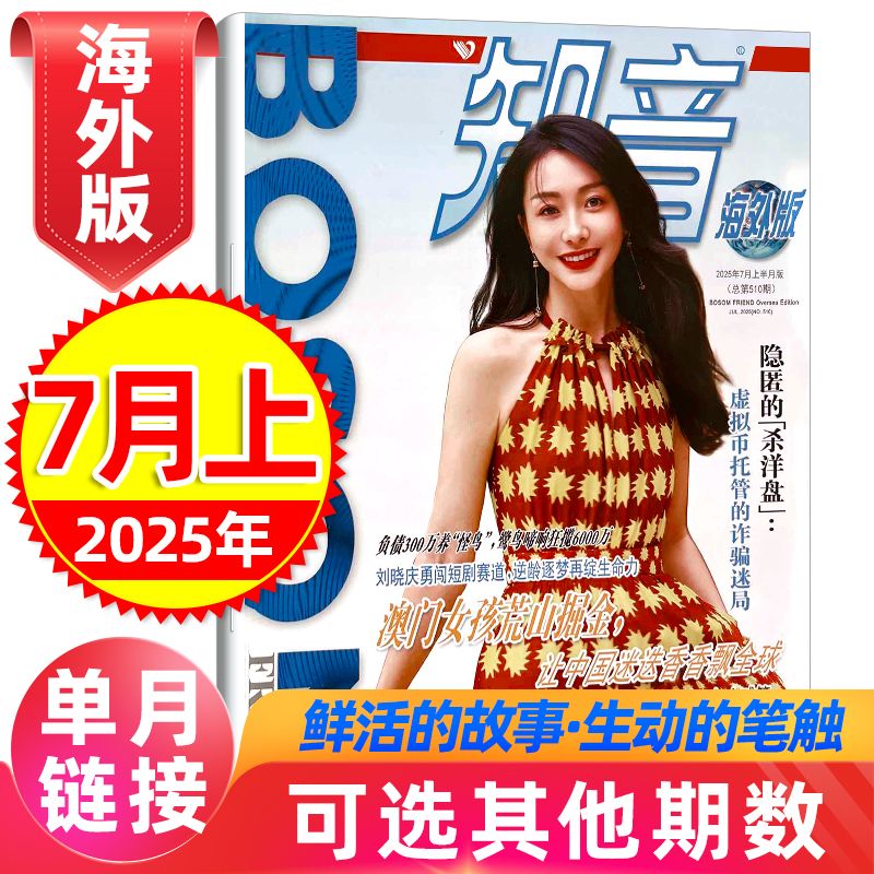 知音海外版杂志2025年