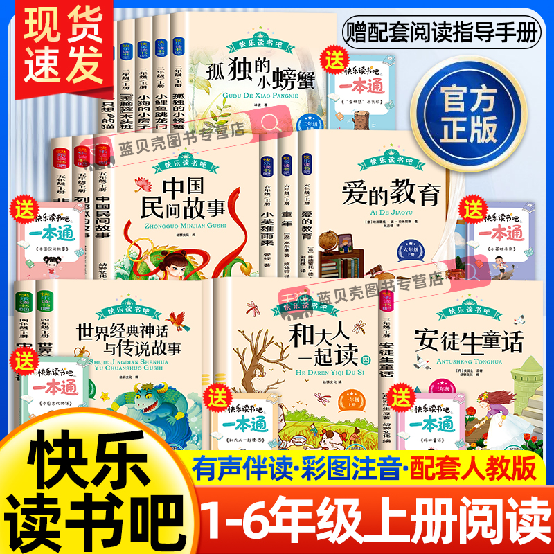 快乐读书吧全套配套语文阅读送阅读手册一二三四五六年级上下册和大人一起读童年中国古代神话稻草人小鲤鱼跳龙门课外阅读书籍