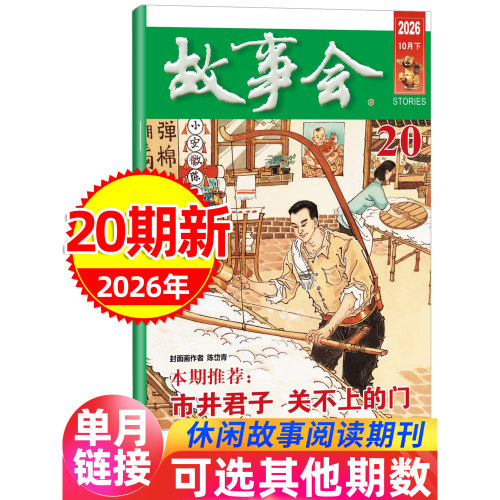 故事会杂志半月版2026年20期