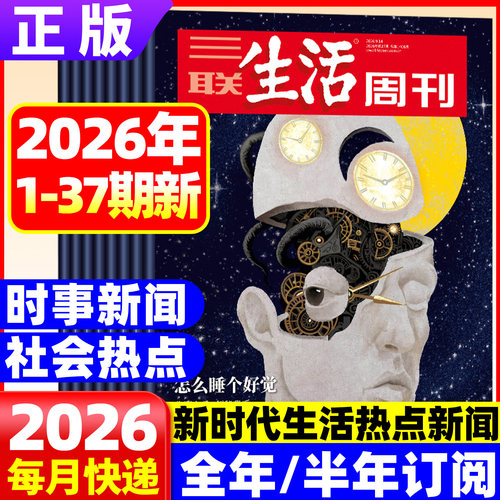三联生活周刊杂志2026