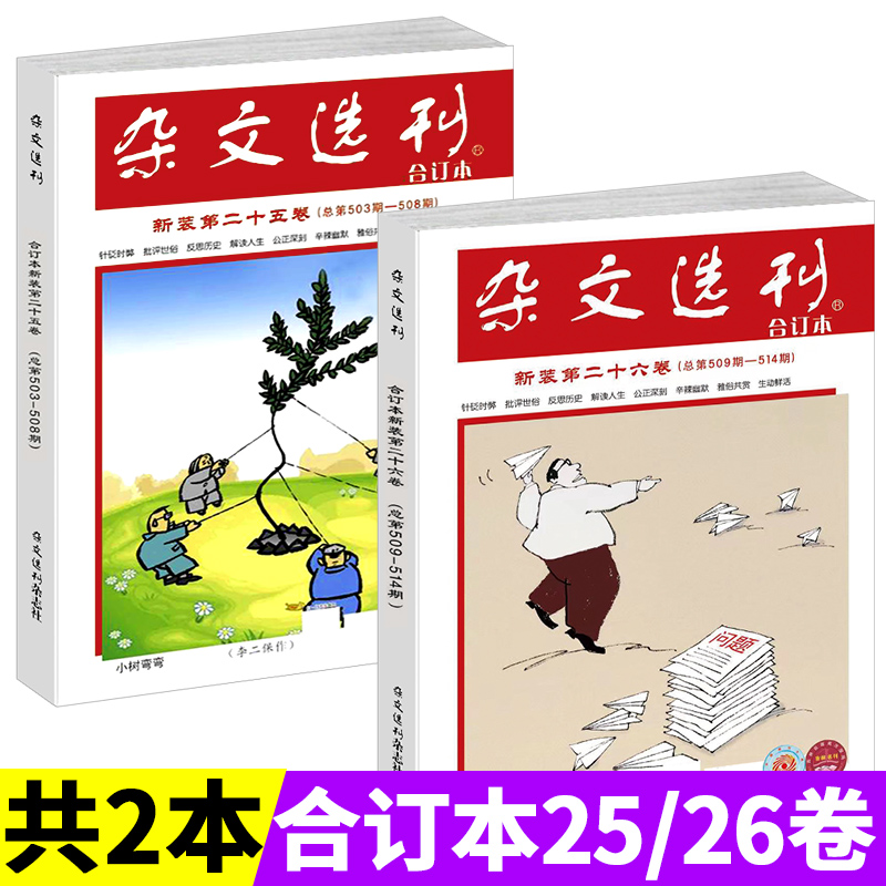 杂文选刊合订本2023年第25/26卷