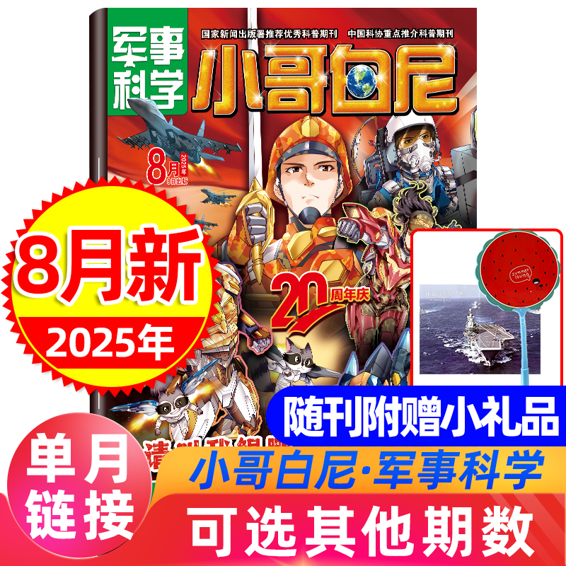 小哥白尼杂志军事科学2025新期