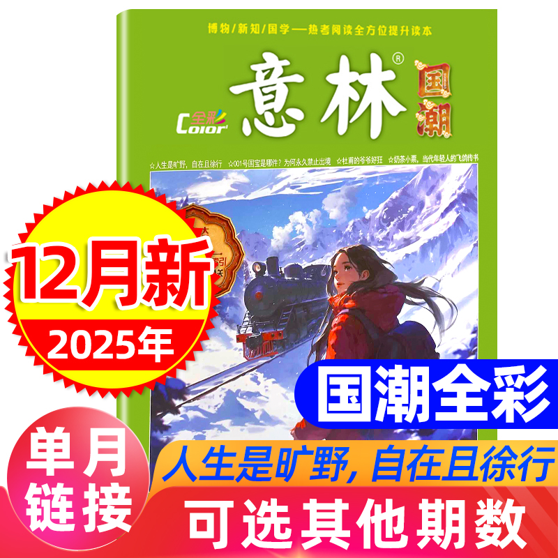 意林杂志国潮2025年2024全彩2023