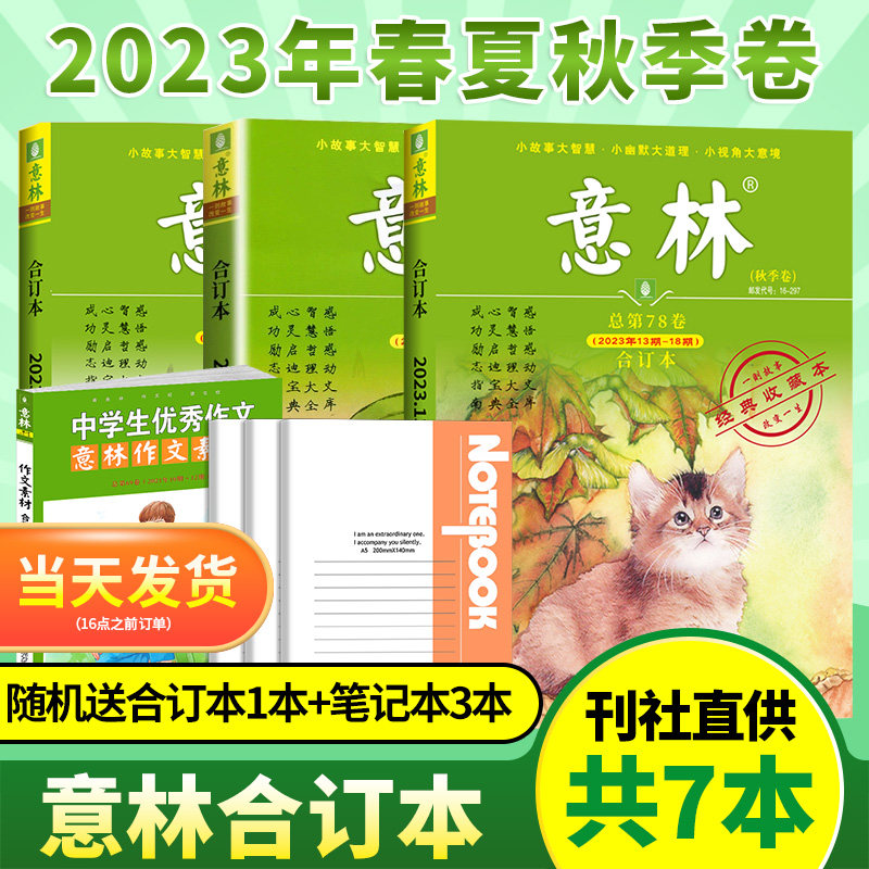 【拍1发7】意林合订本2023年秋总第78卷 2022年春/夏/秋/冬季卷中小学生课外书阅读少年版青年读者官方旗舰店作文素材2021过期刊怎么样,好用不?