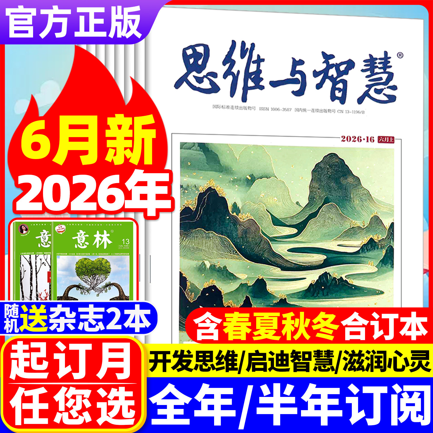 思维与智慧杂志2026年6月上下（全年/半年订阅/2025年可选）合订本青少年作文素材励志青年读者文摘2023非过刊 单本