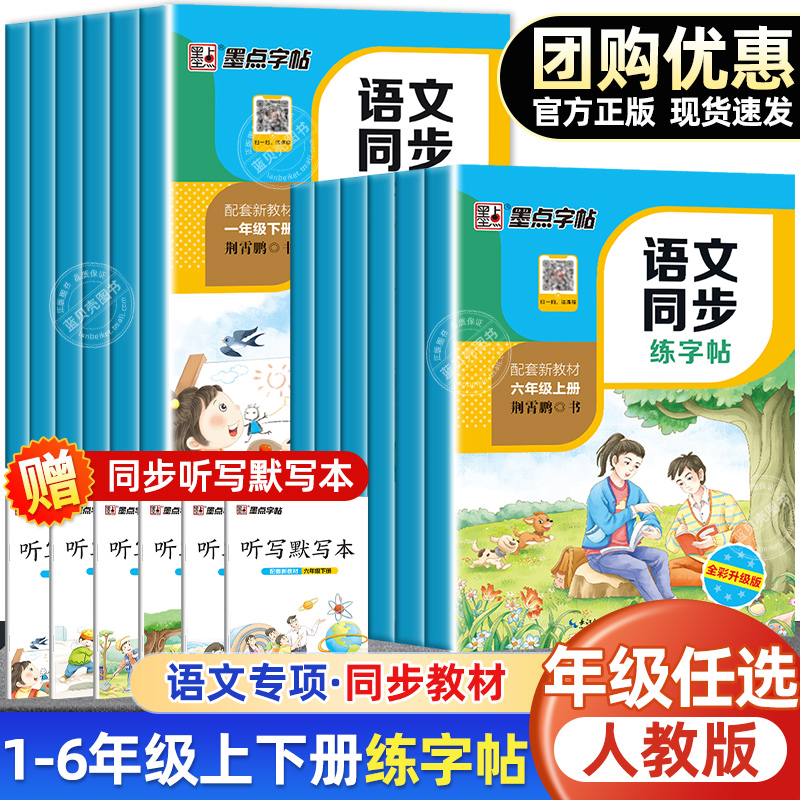 2025版墨点字帖语文同步练字帖一年级二三年级四年级上册下册人教版五六七八年级练字本荆霄鹏楷书中小学生生字每日一练钢笔字帖