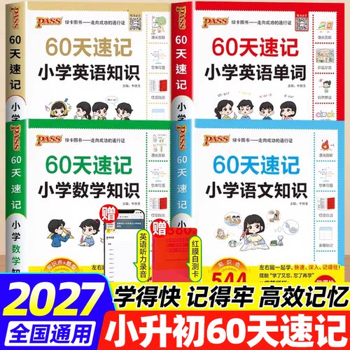 绿卡小升初60天速记英语单词汇