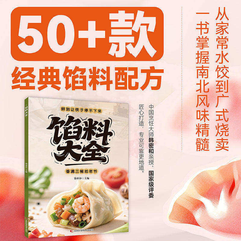 馅料大全家常配方面点制作包子饺子汤圆馅饼糕点制作教程家用食谱从零开始学做凉菜小炒 家常配方馅料大全书籍