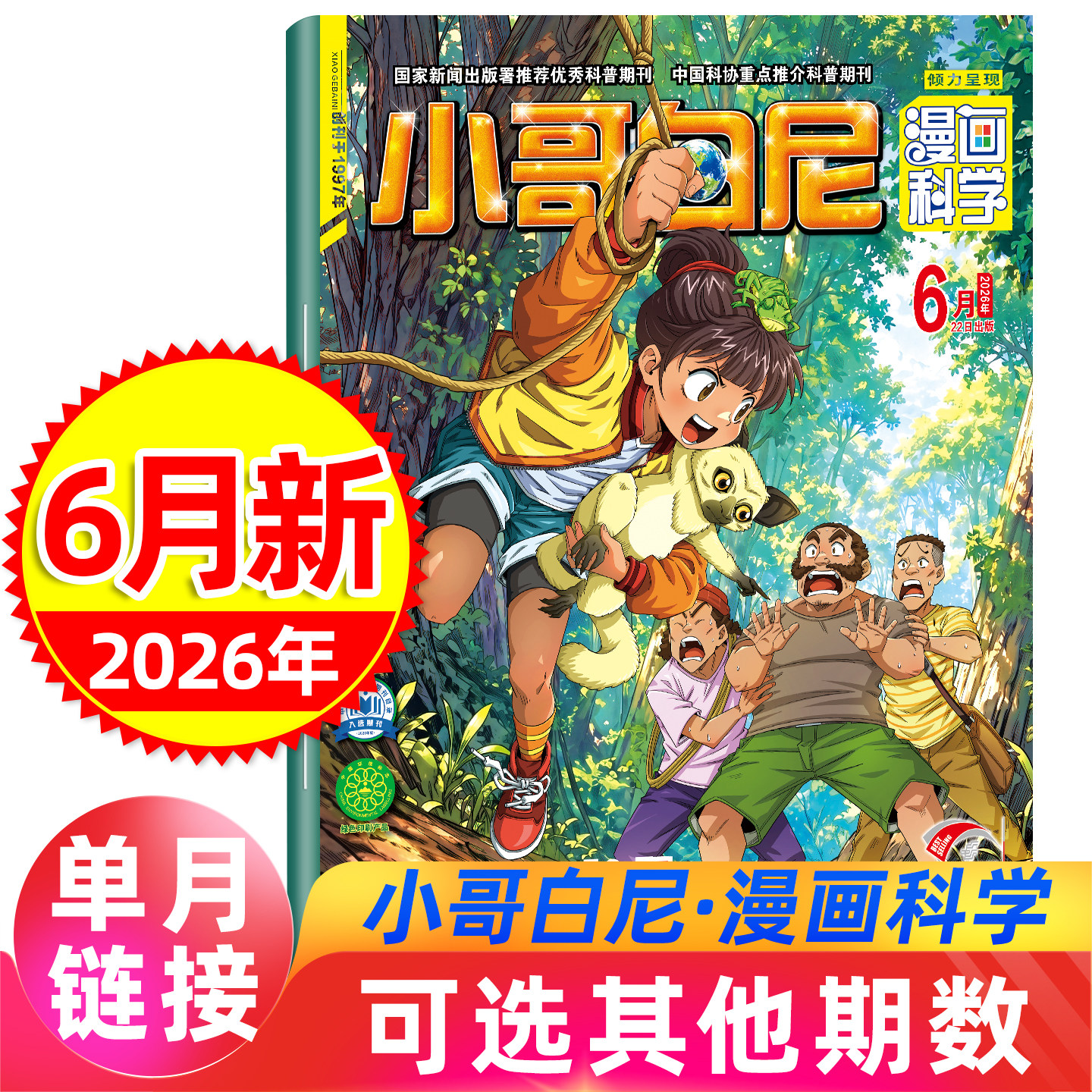 小哥白尼杂志漫画科学2026年6月现货（含赠品）全/半年2025年小学少儿兴趣小学生儿童文学课外阅读物6-12岁青少年科普百科儿童文学