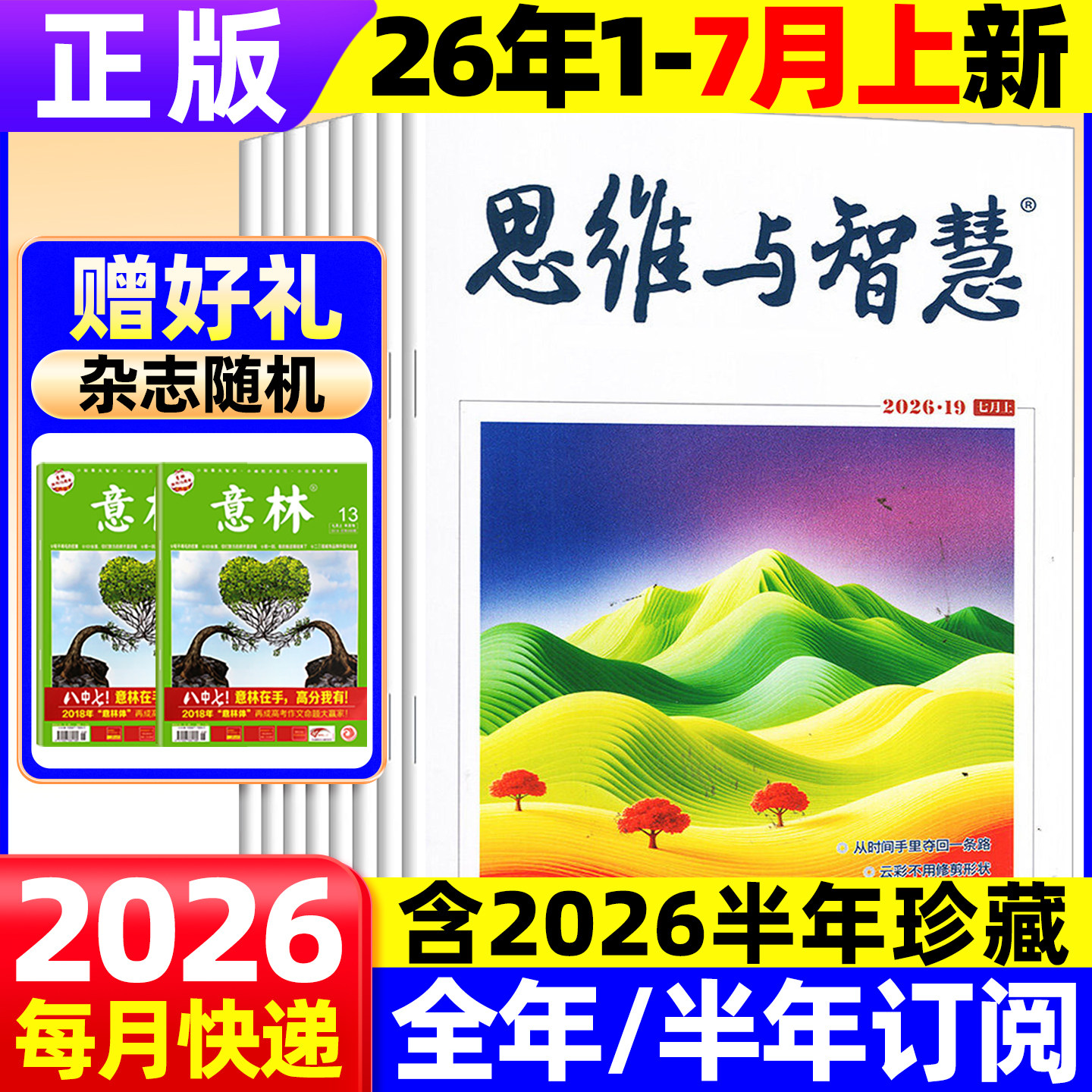 思维与智慧杂志2026年7月上下（全年/半年订阅/2025年可选）合订本青少年作文素材励志青年读者文摘2023非过刊 单本
