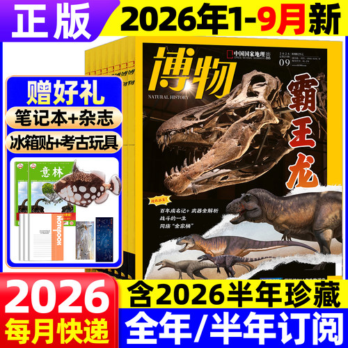 博物杂志2026年现货2025全年珍藏