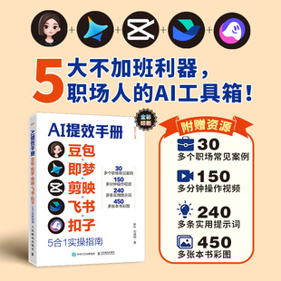 AI提效手册豆包即梦剪映飞书扣子5合1实操指南 豆包从入门到精通书籍 豆包ai时代创富书籍 豆包ai赚钱手册 AI提效手册正版书籍