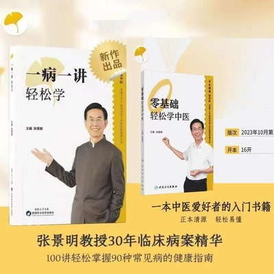 一病一讲轻松学张景明主编 零基础轻松学中医 100讲轻松掌握90种常见病指南张景明教授30年临床病案精华帮助千万个家庭的中医智慧