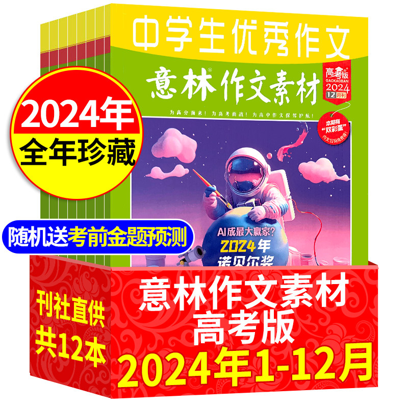 【过刊/全新/非二手】意林作文素材高考版2024年全年珍藏1-12月共12本打包高一二三年级高考满分作文冲刺写作素材提分过期刊杂志书