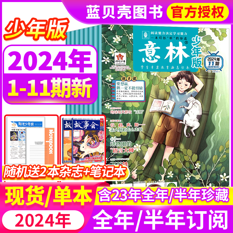 意林少年版2024杂志2023全年订阅