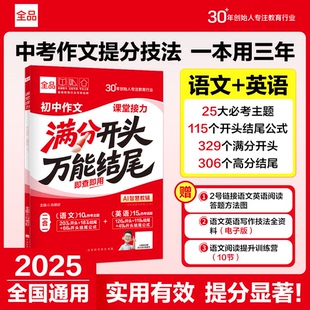 2026全品初中作文满分开头万能结尾语文英语二合一七八九789年级高分技巧基础知识高频考点一本通中考复习方案资料中考作文提分