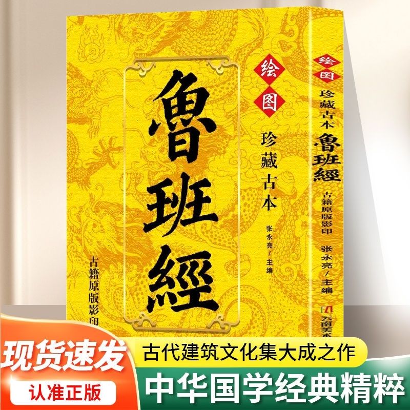 绘图珍藏古本鲁班经古代建筑文化集大成之作中华国学经典精粹古籍原版影印 鲁班书掌心咒学布局古籍秘术旧书老书法术奇门遁甲详解