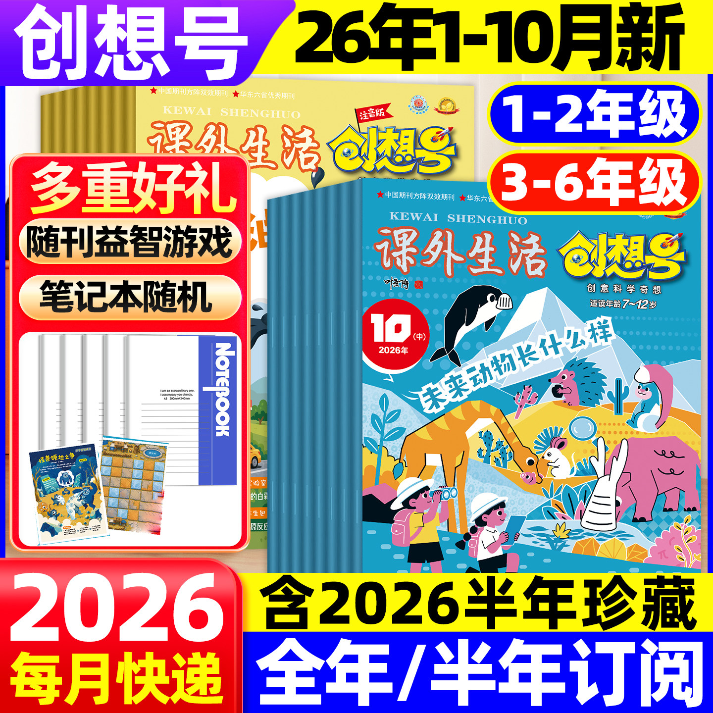 【随刊送玩具全年/半年订阅】课外生活创想号杂志2026年1-5月现货2025年1-12月8-13岁中小学生科学科普少儿兴趣阅读过刊