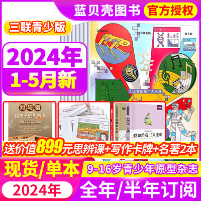 少年新知杂志2023/2024年订阅