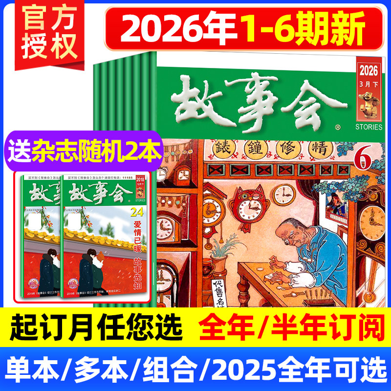 故事会杂志半月版2026年3月6期【全年/半年订阅】2025年7-23期休闲故事阅读书籍非订阅合订本小说百姓民间传奇文摘故事会过刊打包