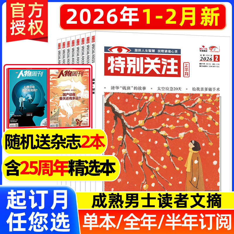 特别关注杂志2026年2月现货【全/半年订阅/2024/2023/2022】2025年第1-12期现货打包 2024年打包2023文学文摘成熟男士合订本过期刊,书籍/杂志/报纸,期刊杂志,淘宝优惠券,粉丝福利购,淘宝优惠卷