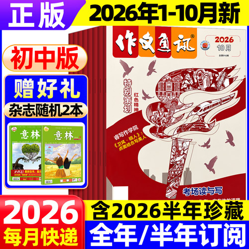 作文通讯中学生2026年2025现货