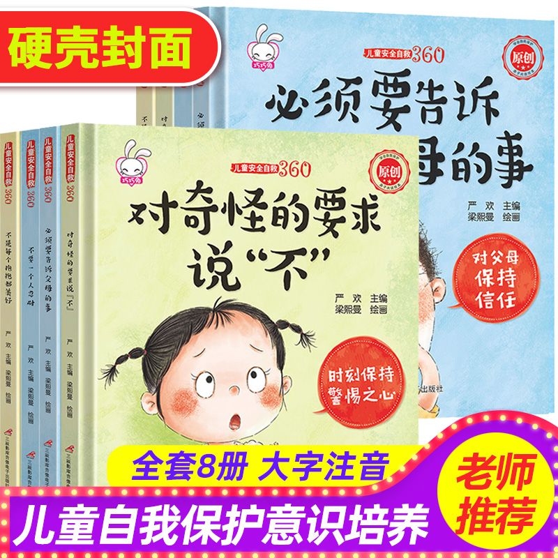 硬皮绘本彩图注音 儿童安全自救360全套8册对奇怪的要求说不必须要告诉父母的事宝宝自我保护意识培养安全知识认知睡前故事书绘本