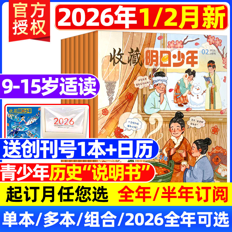 【1-12月全/半年订阅】2026年1/2月新收藏明日少年杂志9-15岁少儿历史通识与普及类期刊读物青少年中小学生读者阅读科普书籍非过刊