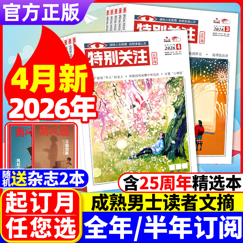 特别关注杂志2026年4月现货【全/半年订阅/2024/2023/2022】2025年第1-12期现货打包 2024年打包2023文学文摘成熟男士合订本过期刊