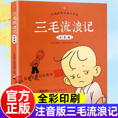 三毛流浪记全集张乐平原著彩绘注音版3-6-10岁看图讲故事小学生一年级二年级三年级绘本书籍卡通漫画书故事书儿童读物课外阅读书籍