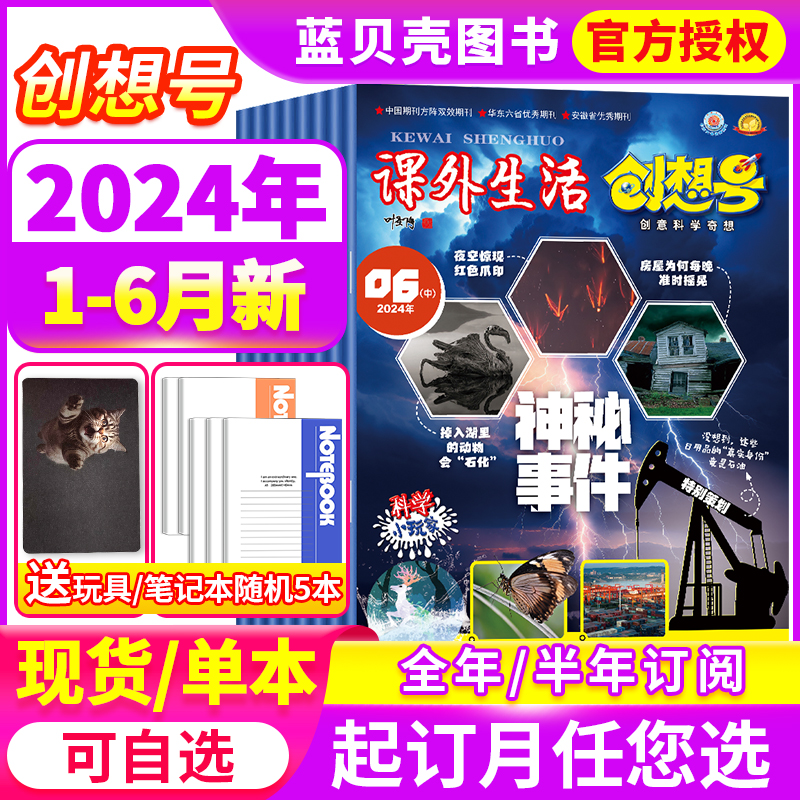 1/2/3/4/5/6月现货【随刊送玩具全年/半年订阅】课外生活创想号杂