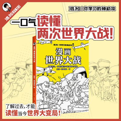 混知 漫画世界大战 一口气读懂两次大战 抓脉络看博弈 洞察世界变局 速通两战脉络 借历史懂当今大变局