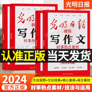 光明日报教你写好作文2024中考高考满分作文时事热点素材技法与运用冲刺考点优秀高分作文初中七八九年级高中高一二三作文指导材料