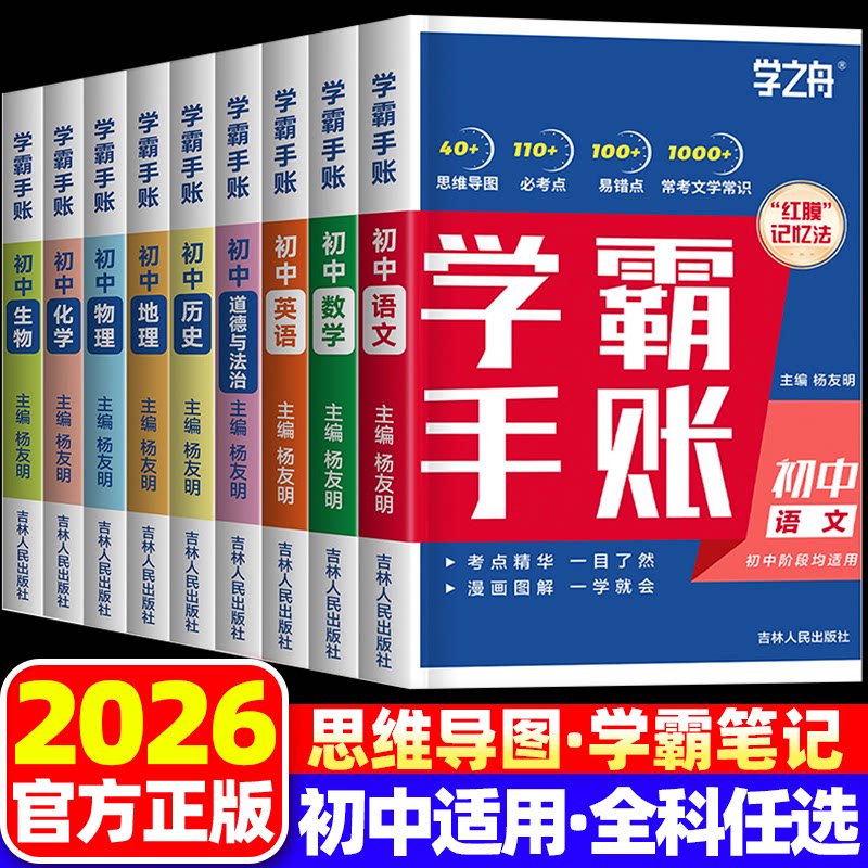 2026学之舟初中学霸手账数学语文英语物理生物历史政治地理初一二三思维导图红膜记忆法七八九年级中考复习学霸笔记手帐张老师峰荐图片